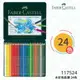 【哇哇蛙】輝柏 FABER 117524 水彩色鉛筆 24色 文具/色鉛筆/顏色筆/繪畫/彩繪/插畫/藝術/美勞
