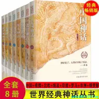 在飛比找蝦皮購物優惠-下殺*中國神話故事全集世界經典神話叢書埃及印度希臘羅馬非洲神