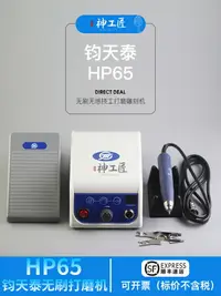 在飛比找樂天市場購物網優惠-牙機雕刻機鈞天泰HP65無刷打磨雕刻機玉雕核雕瑪瑙雕刻拋光打