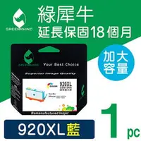 在飛比找PChome商店街優惠-綠犀牛 for HP NO.920XL / CD972AA 