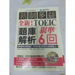 （全新）新制多益TOEIC題庫解析：狠準 6 回聽力＋閱讀試題（附雙書裝＋2 MP3光碟＋音檔下載QR碼 + 畫卡）