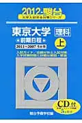 在飛比找誠品線上優惠-東京大学〈理科〉前期日程 2012 上