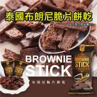 在飛比找生活市集優惠-【BROWNIE STICK】布朗尼脆片餅乾20g 熱銷人氣