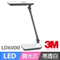 在飛比找樂天市場購物網優惠-3M LD6000 58°亮透白LED博視燈(檯燈)