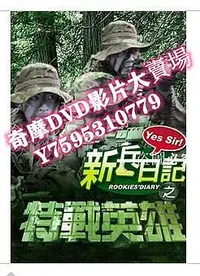 在飛比找Yahoo!奇摩拍賣優惠-DVD專賣店 新兵日記之特戰英雄 完整版