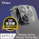 【Timo】iPhone 15 Pro /15 Pro Max 鏡頭專用 3D立體透明全包覆 高硬度抗刮保護貼