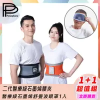 在飛比找松果購物優惠-【PP 波瑟楓妮】醫療級石墨烯腰夾+醫療級石墨烯舒曼波眼罩1