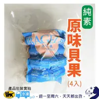 在飛比找蝦皮購物優惠-冷凍［愛家］ 原味 貝果 純素 全素 素食 Vegan