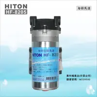 在飛比找蝦皮購物優惠-水易購 淨水【台北松江店】8205海頓HITON 家用直出型