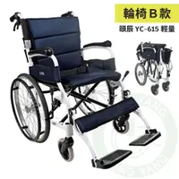 在飛比找蝦皮購物優惠-頤辰 輕量鋁合金輪椅 YC-615 中輪 小輪 輕量化輪椅 