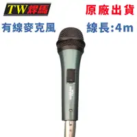 在飛比找松果購物優惠-台灣出貨 專業級有線麥克風 4米長 麥 KTV麥克風 直播 