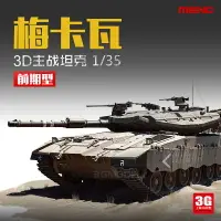 在飛比找樂天市場購物網優惠-模型 拼裝模型 軍事模型 坦克戰車玩具 3G模型 Meng軍
