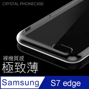 【極致薄手機殼】三星 SAMSUNG Galaxy S7 edge 保護殼 手機套 軟殼 保護套