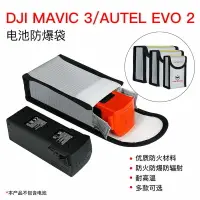 在飛比找樂天市場購物網優惠-DJI大疆御MAVIC 3電池防爆袋道通Autel EVO 