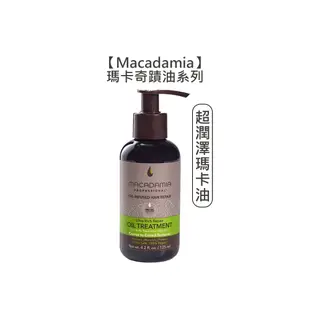 【魅惑堤緹】Macadamia 瑪卡奇蹟油 潤澤瑪卡油 超潤澤瑪卡油 125ml 免沖 護髮油 (8.3折)