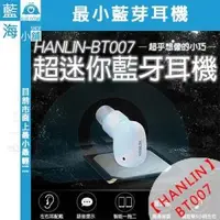 在飛比找O!MyGod購物商城優惠-【藍海小舖】★HANLIN-BT007★最小藍芽耳機 耳機迷