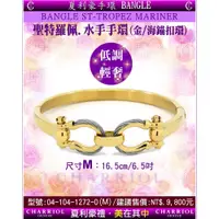 在飛比找蝦皮商城優惠-夏利豪CHARRIOL：Bangle St-tropez M