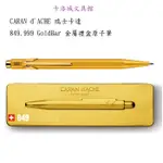 ＊卡洛城文具館＊CARAN D'ACHE 瑞士卡達 849.999 GOLDBAR 原子筆 / 支