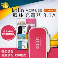 在飛比找蝦皮購物優惠-歌林Kolin  AC轉USB充電器 KEX-SHAU03、