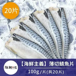 【海鮮主義】 買10送10薄切鯖魚片(100g/片，共20片)