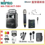 【MIPRO 嘉強】MA-708/ACT-58H 雙頻道無線擴音機(含CDM3A新系統) 六種組合 贈多項好禮