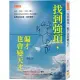 找到強項，偏才也會變天才：重考、被當、失敗、轉行，頂尖科學家也曾被人唱衰看輕，他們如何化解、何時開竅?