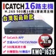 【紅海監控】 H.265 500萬 16路 監視器 可取 主機 ICATCH APP遠端 異地備份 KMQ-1628