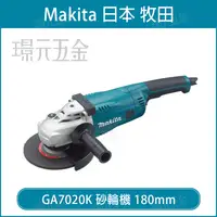 在飛比找樂天市場購物網優惠-MAKITA 牧田 GA7020K 電動平面砂輪機 180m