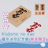 在飛比找蝦皮商城優惠-【CHL】Kodomo no kao 龍年迷你記念章 新年限