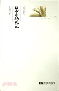 在飛比找三民網路書店優惠-資本市場劄記（簡體書）