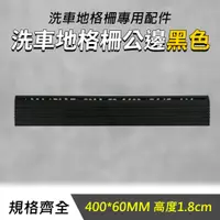 在飛比找PChome24h購物優惠-黑色洗車地格柵公邊 400*60mm 550-PPGC406