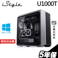 在飛比找蝦皮商城優惠-iStyle U1000T 水冷工作站 i9-13900K/