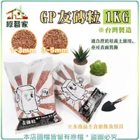 在飛比找Yahoo奇摩購物中心優惠-【綠藝家】GP友磚粒1KG (1~3mm)(3~5mm)