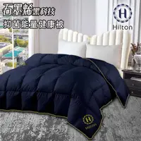 在飛比找momo購物網優惠-【Hilton 希爾頓】重磅頂級石墨烯能量健康被2.5kg/