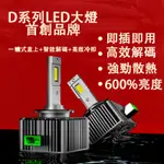 【現貨】HID大燈 D1S D2S D2R D4S D3S D5S原廠直插替換 解碼 LED汽車魚眼大燈 頭燈 燈泡