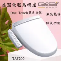 在飛比找蝦皮購物優惠-含稅 含運  凱撒 caesar 逸潔電腦馬桶座 TAF20