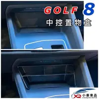 在飛比找Yahoo!奇摩拍賣優惠-福斯 GOLF8 中控置物盒 GOLF 8 ⭕️小空間、大利