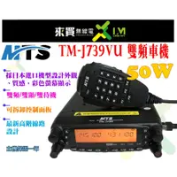 在飛比找蝦皮購物優惠-ⓁⓂ台中來買無線電 MTS TM-J739 雙頻車機 50W