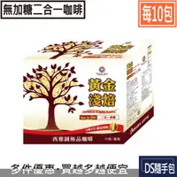 在飛比找蝦皮購物優惠-🇹🇼黃金淺焙無糖 5.6元【西雅圖極品咖啡 -黃金淺焙拿鐵二