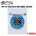 MARTIN MA130 軟弦 木吉他弦 絲鋼弦 【I.ROCK 愛樂客樂器】M130 改款