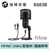在飛比找蝦皮商城優惠-FIFINE K683B USB心型指向電容式麥克風 | 強