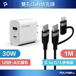 POLYWELL 30W雙孔快充組 充電器 + TYPE-C+LIGHTNING轉接頭編織線 1M