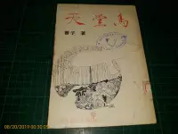 在飛比找Yahoo!奇摩拍賣優惠-絕版~現代詩《天堂鳥》蓉子著 道聲出版 民國66年初版 泛黃