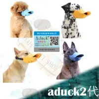在飛比找樂天市場購物網優惠-✪官方正品✪ 第二代 Aduck 2 日本 寵物鴨子嘴套-Ｓ