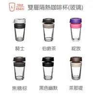 在飛比找蝦皮購物優惠-KeepCup 隨身咖啡杯 雙層杯【Zakka】玻璃雙層隔熱