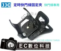 在飛比找蝦皮購物優惠-【EC數位】JJC 定時快門線專用固定夾 電子液晶快門線固定