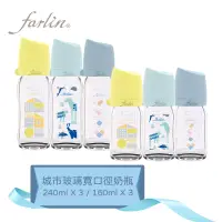 在飛比找博客來優惠-【Farlin】城市奶瓶寬口玻璃奶瓶-經典城市組(3大3小)