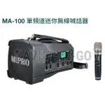 【AV影音E-GO】MIPRO MA-100 MA-100D UHF手提肩背式無線喊話器 附無線麥克風 買就送原廠收納包