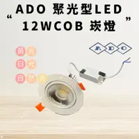 在飛比找蝦皮購物優惠-【CP YA】ADO 聚光型 COB LED崁燈 12W 嵌