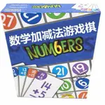 NUMBERS GAME 數學教具 益智成人兒童休閒桌遊加減數學算術數字序列遊戲棋